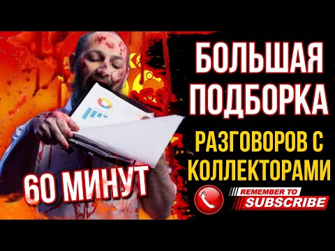 Видео: БОЛЬШАЯ ПОДБОРКА РАЗГОВОРОВ С КОЛЛЕКТОРАМИ / ГАГАРИН УНИЧТОЖАЕТ КОЛЛЕКТОРОВ #гагарин #долги