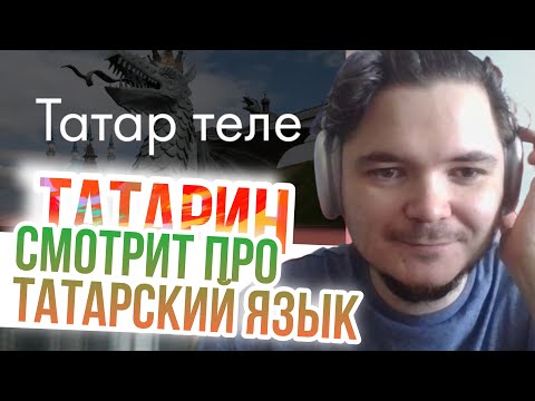 Видео: Татарин Маргинал с Америки смотрит про татарский язык