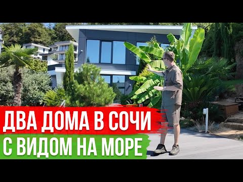 Видео: Два Дома с БАССЕЙНОМ и видом на МОРЕ в Сочи | Обзор Виллы на Горе Ахун