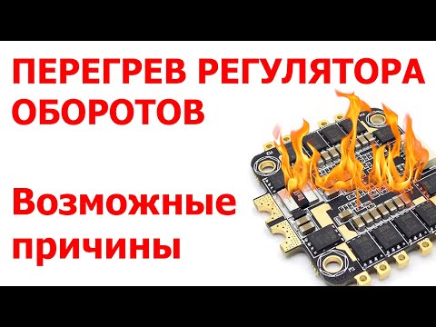 Видео: Racerstar REV35 ESC регулятор оборотов. Перегрев. В чем причина?