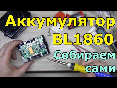 Видео: Собираю аккумулятор Makita BL1860