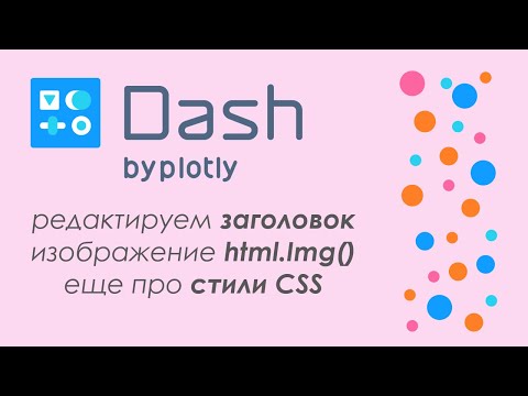 Видео: Plotly Dash #14 - 🚀дашборд в Python🐍 - редактируем заголовок, еще про CSS