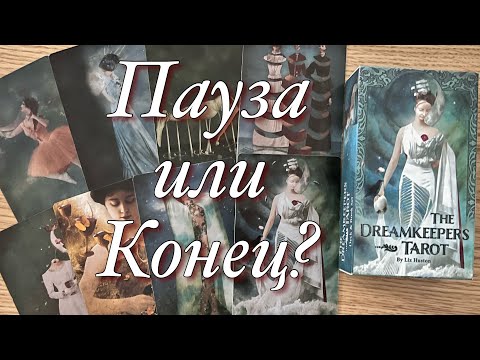 Видео: ♥️♠️МУЖЧИНА ПРОПАЛ, НЕ ЗВОНИТ, НЕ ПИШЕТ! ЧЕГО ВАМ ОТ НЕГО ОЖИДАТЬ? ЭТО ПАУЗА ИЛИ КОНЕЦ?⚡️