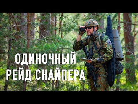 Видео: Одиночный рейд снайпера. Видеосюжет с тренировочного дня.