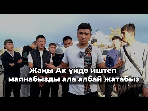 Видео: Жаңы Ак үйдө иштеп маянабызды ала албай жатабыз/ Субподрядчы эмне дейт?