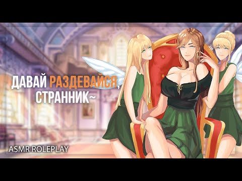 Видео: ~💜Ты должно быть устал...💜~ Королевство фей (ASMR Roleplay) (Королева Фей) (Герой исекая) FF4M RUS