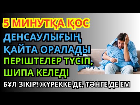 Видео: Шипасы мол зікір! Бүкіл денеңді сауықтырады