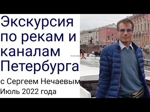 Видео: Экскурсия по рекам и каналам Петербурга с Сергеем Нечаевым.