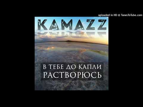 Видео: Kamazz - В тебе до капли растворюсь  (slowed n reverb)