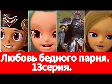 Видео: Фанфик: Любовь бедного парня. 13серия.