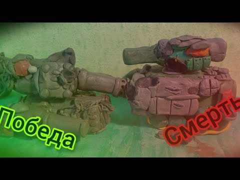 Видео: Битва двух стальных монстров мультики про танки из пластилина 