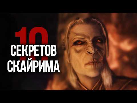 Видео: Skyrim 10 Лучших Секретов и Интересных Моментов Игры
