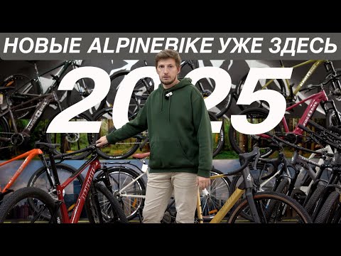 Видео: ВЕЛОСИПЕДЫ 2025 ГОДА. ВСЕ НОВИНКИ ALPINEBIKE