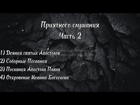 Видео: Деяния и Соборные послания Апостолов, Послания Апостола Павла, Откровение Иоанна Богослова.