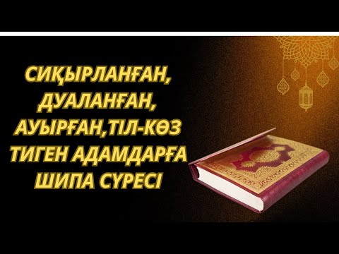 Видео: ✅️Құранмен дем салу Шипа үшін оқылатын дұға Ра'д сүресі Сүрелер мен дұғалар