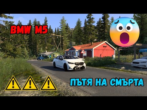 Видео: Карах Bmw M5 по пътя на смърта във ProMods🛣️🏴‍☠️ (Euro Truck Simulator 2)