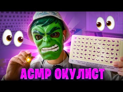 Видео: АСМР Окулист проверит твоё зрение 👀👁️