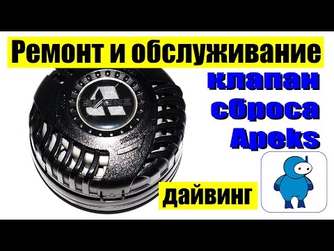 Видео: Ремонт и обслуживание клапана Apeks для сброса воздуха из сухого костюма.