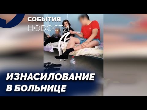 Видео: Подростка обвиняют в домогательствах спустя 3 года! Что на самом деле произошло в больнице?"