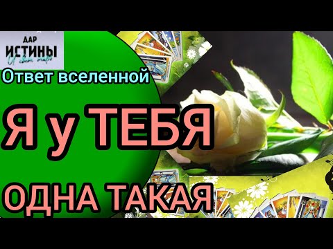 Видео: ✅🔯⁉️🔯✅ Я у ТЕБЯ ОДНА ТАКАЯ ⁉️⁉️⁉️⁉️⁉️⁉️⁉️⁉️⁉️⁉️🔯✅