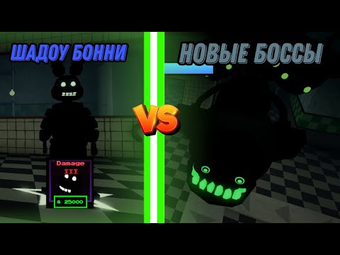 Видео: Шадоу бонни в фнаф тд! Лучший юнит в игре! #fnaf #tds #ttd