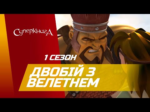 Видео: "Двобій з велетнем", 1 Сезон 6 Серія - повністю (офіційна версія)