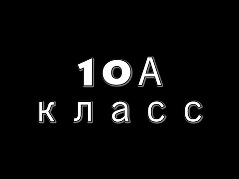 Видео: 10А класс  г.Алейск