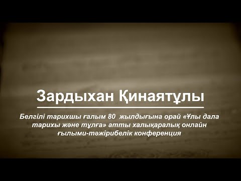 Видео: Зардыхан Қинаятұлының 80  жылдығына орай