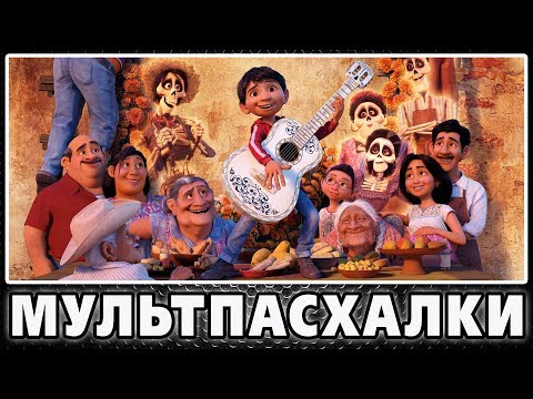 Видео: Тайна Коко - Пасхалки / Coco [Easter Eggs]