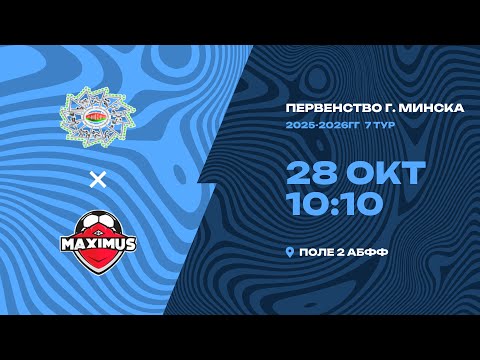 Видео: Первенство 2025-2026 | 2009-2010 года рождения | МТЗ-ФСЦДиМ - «Максимус-2010»