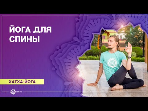 Видео: ХАТХА-ЙОГА. Здоровая спина. Илья Чернышов