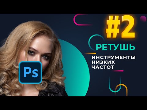 Видео: Инструменты низких частот | Ретушь фото. Часть 2 | Adobe Photoshop