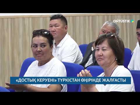 Видео: "АРНАЙЫ ШЫҒАРЫЛЫМ" /// ТҮРКІСТАН ОБЛЫСЫ, ДОСТЫҚ КЕРУЕНІ