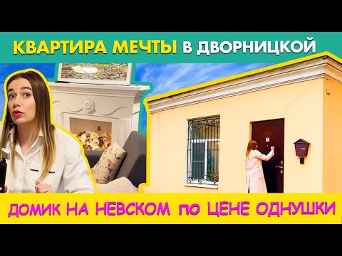 Видео: ДОМИК-ДВОРНИЦКАЯ НА НЕВСКОМ, в котором ВЫ ТОЧНО ЗАХОТИТЕ ЖИТЬ | ЦЕНА ДОМИКА и РЕМОНТА | РУМТУР