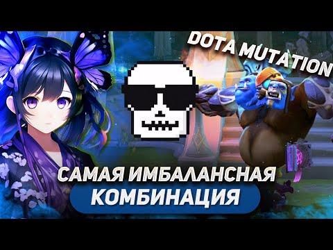 Видео: ЭТУ КОМБИНАЦИЮ ОППОНЕНТЫ ЗАПОМНЯТ НАДОЛГО💀 / BREWMASTER'S BODY / DOTA MUTATION