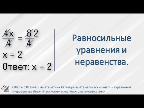 Видео: Равносильные уравнения и неравенства. 10 класс. Алгебра.