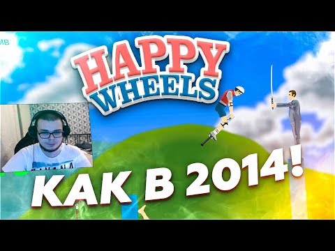 Видео: ЭХ, НОСТАЛЬГИЯ! КАК В 2014-ОМ! (HAPPY WHEELS)