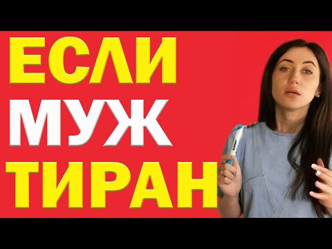 Видео: Если Муж — Тиран: Что Делать? | Психолог Алиса Вардомская