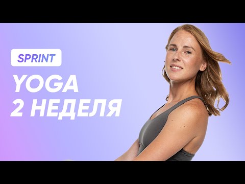 Видео: ТРЕНИРОВКА YOGA - 2 НЕДЕЛЯ / SMSTRETCHING SPRINT
