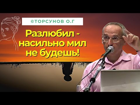 Видео: Разлюбил - насильно мил не будешь! Торсунов лекции