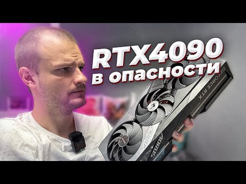 Видео: Мертвые 4090 заполонили рынок, будьте осторожны!!!