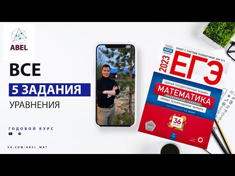 Видео: Все 5 задания из Ященко 2023 - ГОДОВОЙ КУРС от Абеля