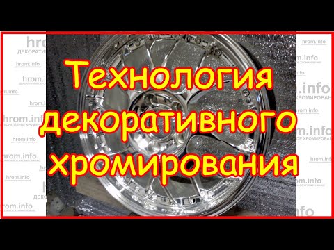 Видео: Технология декоративного хромирования как она есть