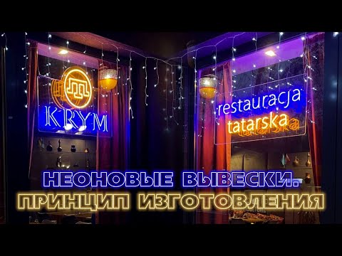 Видео: Неоновые вывески на прозрачном акриле. Принцип изготовления. Наружная реклама в ЕС