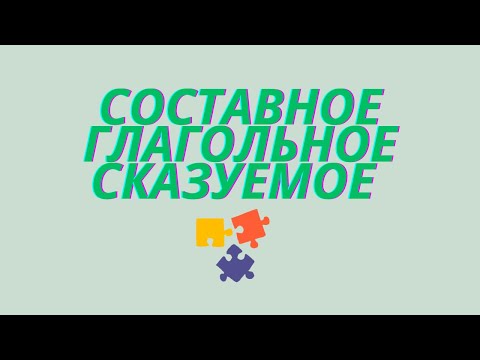 Видео: Составное глагольное сказуемое. Что такое составное глагольное сказуемое?