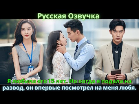 Видео: Я любила его 15 лет. Но когда я подала на развод, он впервые посмотрел на меня любя. #drama #дорама