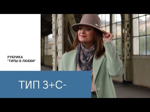 Видео: Типы в любви. З+С‐(Социотип Жуков, Маршал)