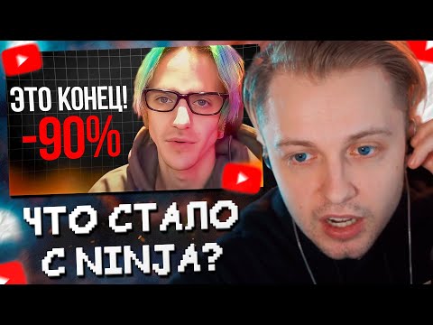 Видео: СТИНТ и T2X2 СМОТРЯТ: ЧТО СТАЛО С САМЫМ ПОПУЛЯРНЫМ СТРИМЕРОМ? | Ninja уже не тот?