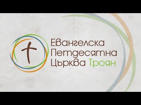 Видео: "Елате сега за да разискваме казва Господ!" Исая 1:1-18 📖 Неделно Богослужение 2 Ноември, 2025 год.