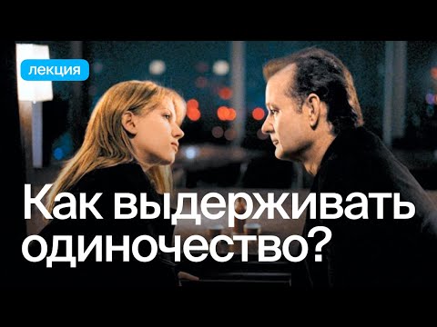 Видео: Как мы переживаем одиночество?